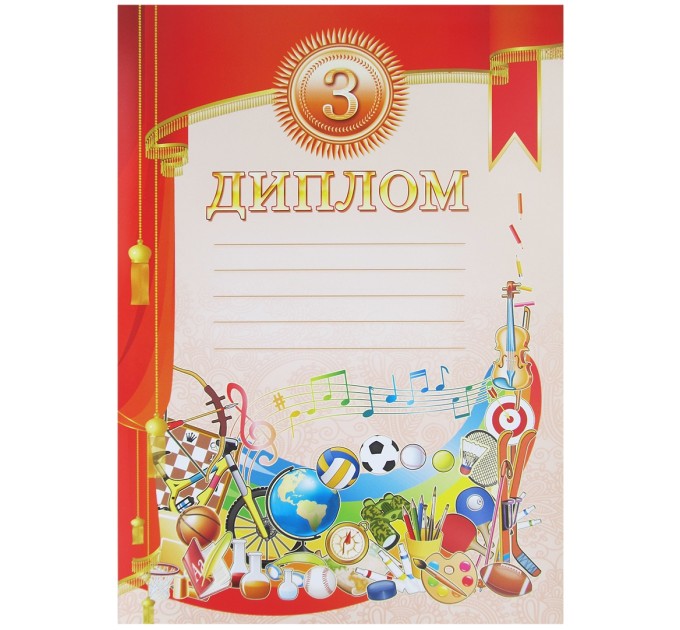 Диплом 3-й степени учебный 675