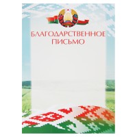Благодарственное письмо А4 8с051
