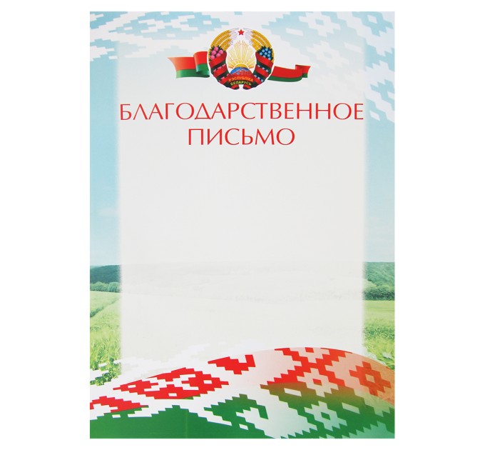 Благодарственное письмо А4 8с051