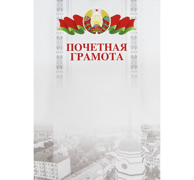 Грамота почетная А4
