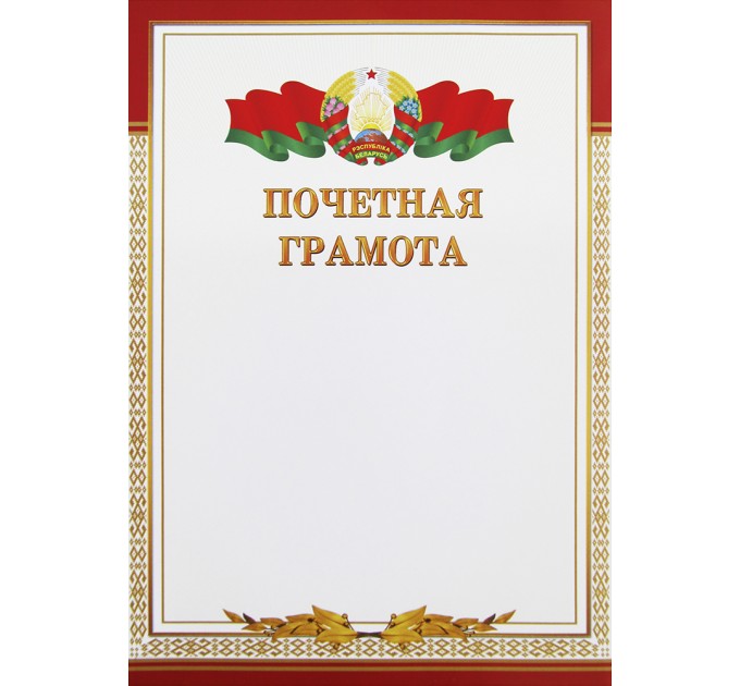 Грамота почетная А4
