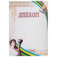 Диплом спортивный А4