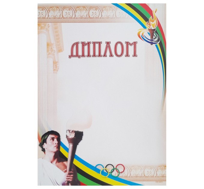Диплом спортивный А4