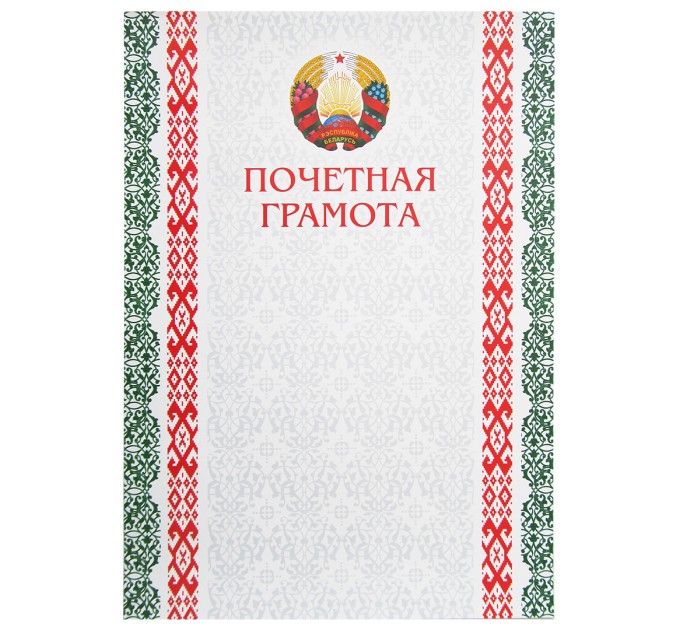 Грамота почетная А4 8с051