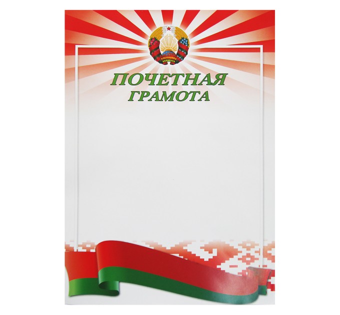 Грамота почетная А4 8с051