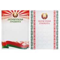 Грамота почетная А4 8с051