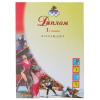 Диплом 1-ой степени спортивный