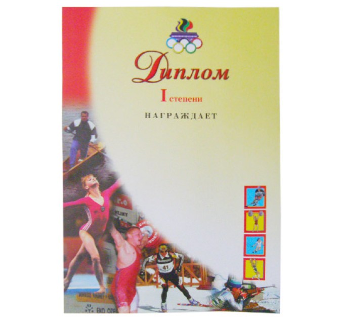 Диплом 1-ой степени спортивный