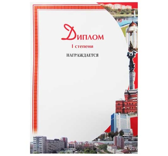 Диплом 1-ой степени учебный