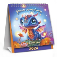 Календарь-домик на 2024 г, «Символ года. Милые дракончики», на гребне КД-24-007 Календарь-домик на 2024 г, «Символ года. Милые дракончики», на гребне КД-24-007
