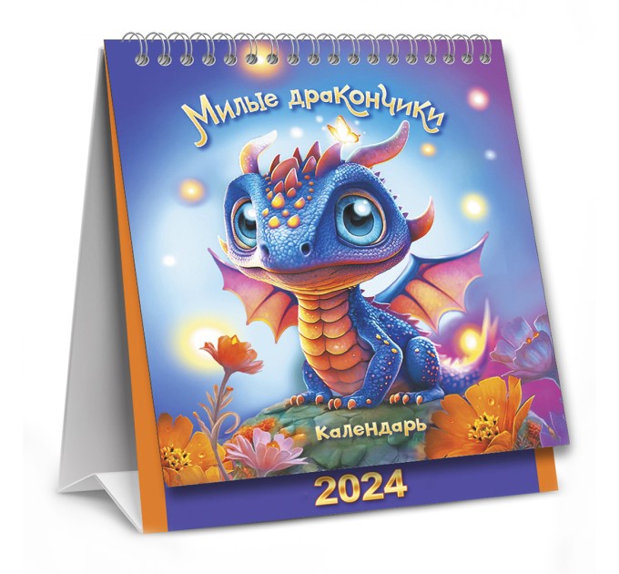 Календарь-домик на 2024 г, «Символ года. Милые дракончики», на гребне КД-24-007