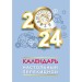 Календарь настольный перекидной на 2024 г 23с135.9