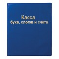 Касса букв, слогов и счёта, ПВХ 129214