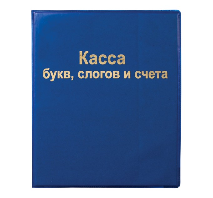 Касса букв, слогов и счёта, ПВХ 129214