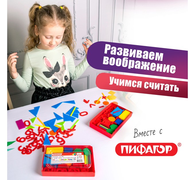 Касса цифр и счетных материалов, 132 элемента, пенал 106146