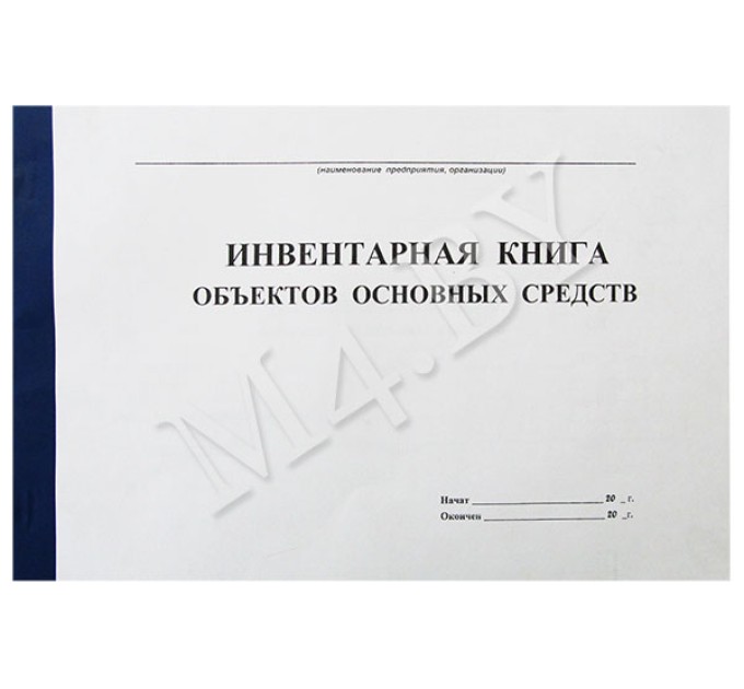 Инвентарная книга