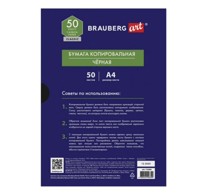 Бумага копировальная А4, 50 л., черная, ART 112404