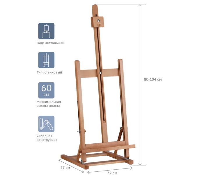 Мольберт настольный 27х32х80 (104) см, бук 260720213