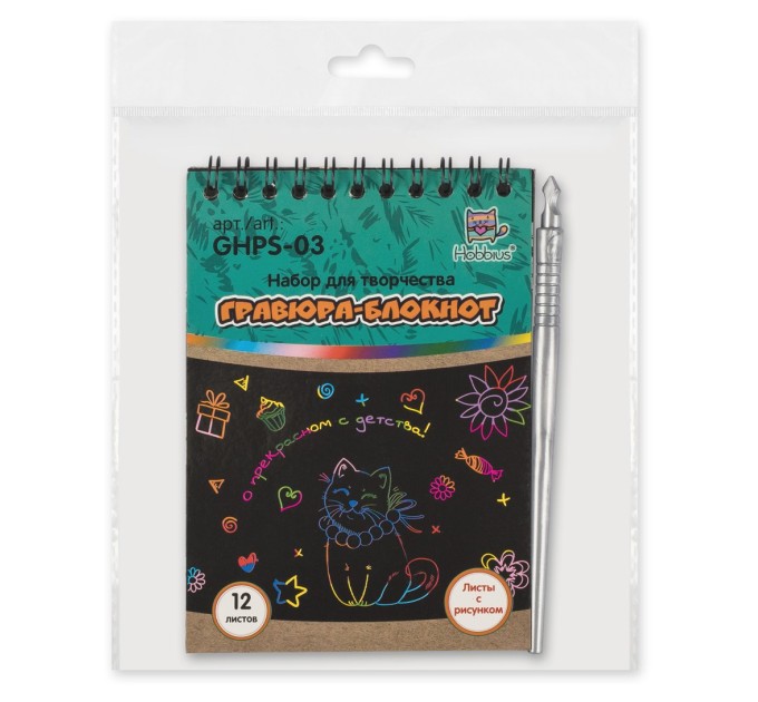 Набор для творчества Hobbius Гравюра-блокнот, 10х14 см GHPS-03