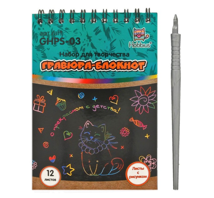 Набор для творчества Hobbius Гравюра-блокнот, 10х14 см GHPS-03
