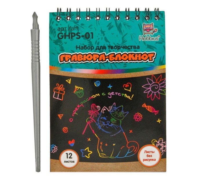 Набор для творчества Hobbius Гравюра-блокнот, 10х14 см (листы без рисунка) GHPS-01