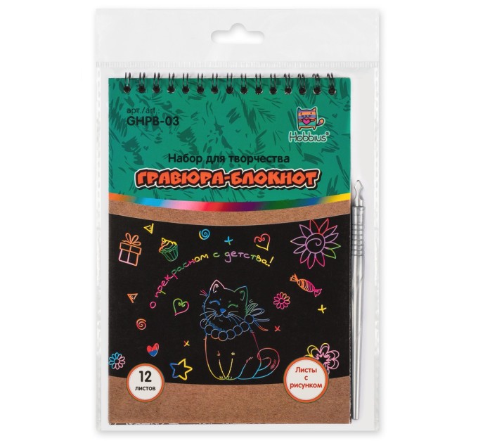 Набор для творчества Hobbius Гравюра-блокнот, 14х20 см GHPB-03