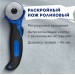 Нож раскройный роликовый 45 мм, круглое лезвие, резиновые вставки 237162