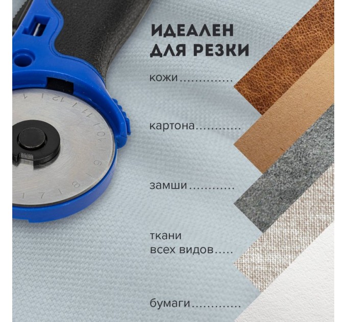 Нож раскройный роликовый 45 мм, круглое лезвие, резиновые вставки 237162