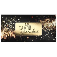 Конверт для денег «Для самой красивой», 166х82 мм, блеск+фольга 113758 Конверт для денег «Для самой красивой», 166х82 мм, блеск+фольга 113758