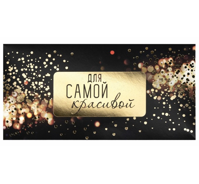 Конверт для денег «Для самой красивой», 166х82 мм, блеск+фольга 113758