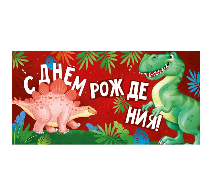 Конверт для денег «С Днем Рождения!», 168х84 мм 15.11.02022