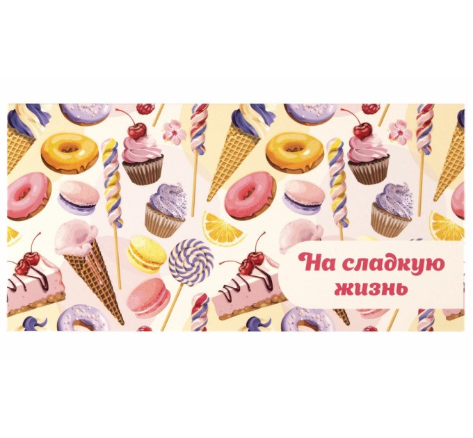 Конверт для денег «На сладкую жизнь!», Десерт, 166х82 мм, блестки 113756