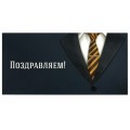 Конверт для денег «Поздравляем!», Деловой стиль, 166х82 мм, выборочный лак 113749