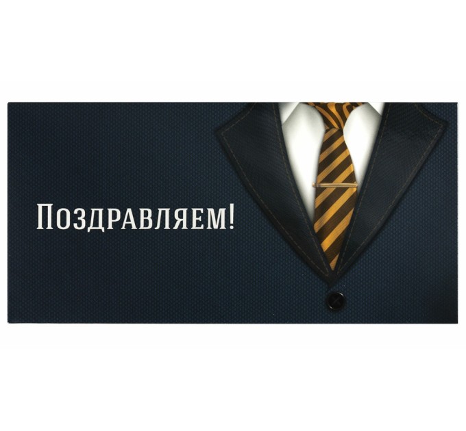 Конверт для денег «Поздравляем!», Деловой стиль, 166х82 мм, выборочный лак 113749