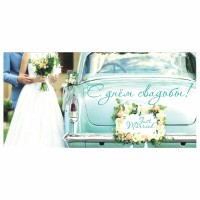 Конверт для денег «С ДНЕМ СВАДЬБЫ», Just married, 166х82 мм, блестки 113754