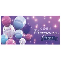 Конверт для денег «С Днем рождения тебя», 166х82 мм, фиолетовый, блестки 113752 Конверт для денег «С Днем рождения тебя», 166х82 мм, фиолетовый, блестки 113752