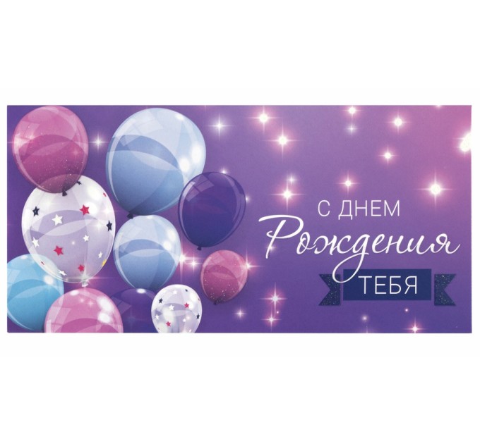 Конверт для денег «С Днем рождения тебя», 166х82 мм, фиолетовый, блестки 113752