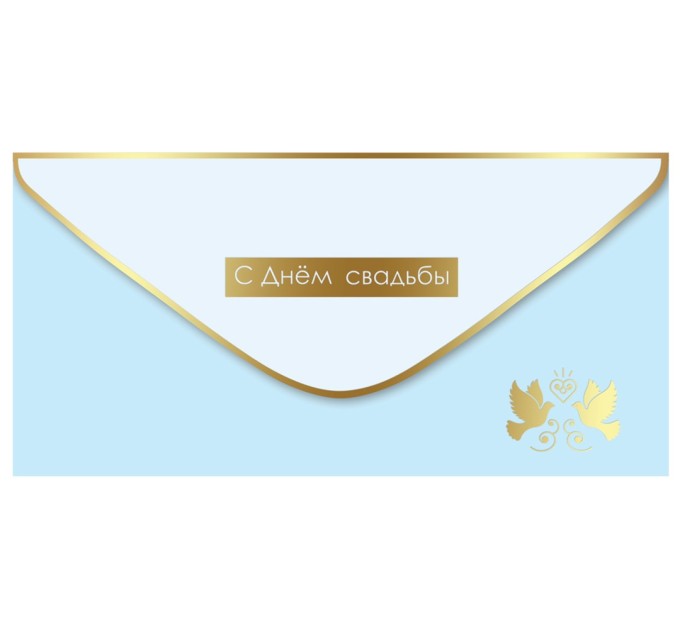 Конверт для денег «С Днем свадьбы!», 168х82 мм, фольга золотая 15.13.02010