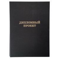 Папка для дипломных работ A4 (без бумаги) черная, «Дипломный прокет» 10дп01
