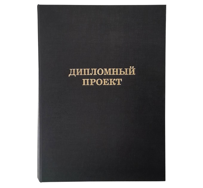 Папка для дипломных работ A4 (без бумаги) черная, «Дипломный прокет» 10дп01