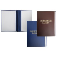 Папка для дипломных работ А4 (без бумаги) Папка для дипломных работ А4 (без бумаги)