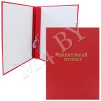 Папка для дипломных работ А4 (без бумаги) красная, ДИПЛОМНЫЙ ПРОЕКТ 10дп01 Папка для дипломных работ А4 (без бумаги) красная, ДИПЛОМНЫЙ ПРОЕКТ 10дп01