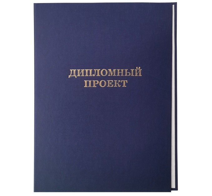 Папка для дипломных работ А4 (без бумаги) синяя, «Диплмный проект» 10дп01