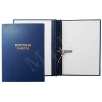 Папка для курсовых работ А4 (без бумаги), синяя 10кр01 Папка для курсовых работ А4 (без бумаги), синяя 10кр01