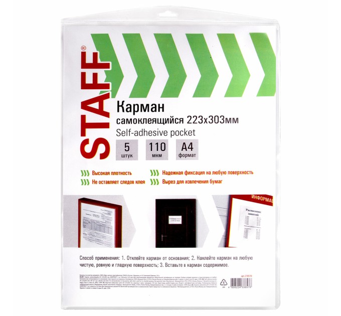 Карман самоклеящийся А4, 223х303 мм, 5 шт 270570