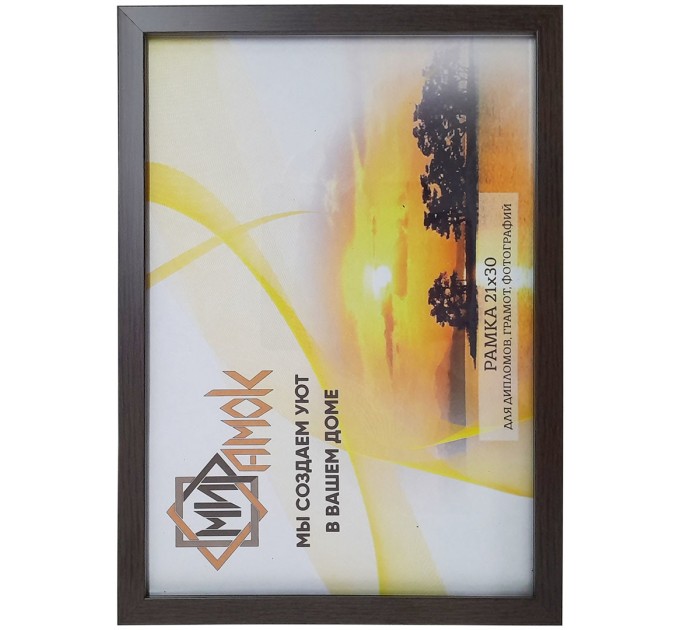 Рамка пластиковая со стеклом 21х30, темно-коричневая 1403-1148-7