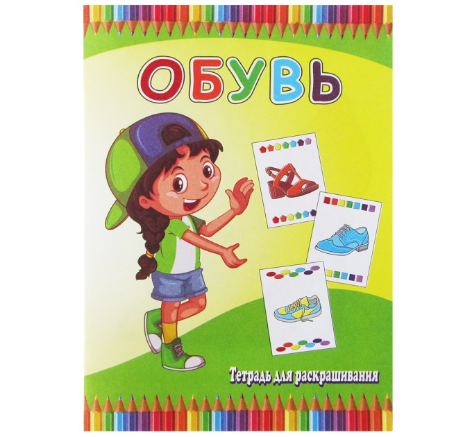 Раскраска (тетрадь для раскрашивания) A5, 6 л., «Обувь» 20с19