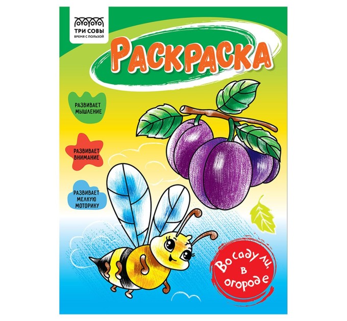 Раскраска A5, 8 л., «Во саду ли, в огороде» РА5_56180