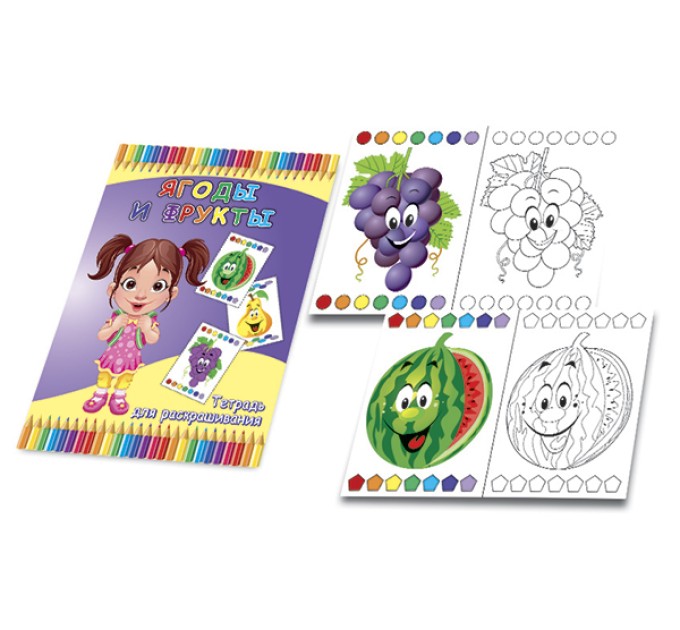 Раскраска (тетрадь для раскрашивания) A5, 6 л., «Ягоды и фрукты» 18с4
