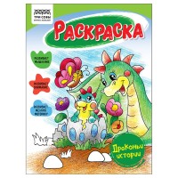 Раскраска A5, 8 л., «Драконьи истории» РА5_56186